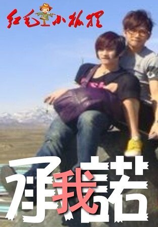 (至上励貉同人)我承诺