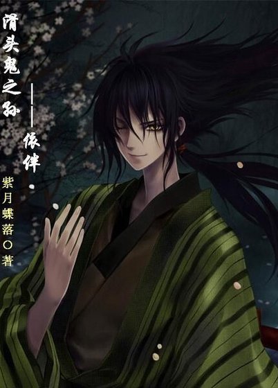 （滑头鬼之孙同人）依伴