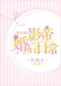 《影帝婚后日常》