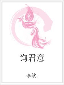 询君意