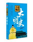 不忍细看的大明史（精）