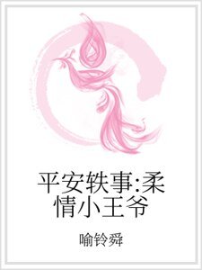 平安轶事:柔情小王爷