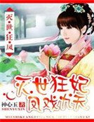灭世狂妃：凤戏九天