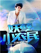 妖孽小农民