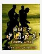 美职篮之中国风暴