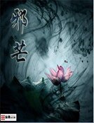 邪芒