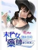 随身空间：末世女药师