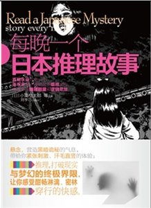 每晚一个日本推理故事