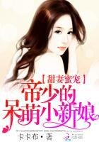 甜妻蜜宠：帝少的呆萌小新娘