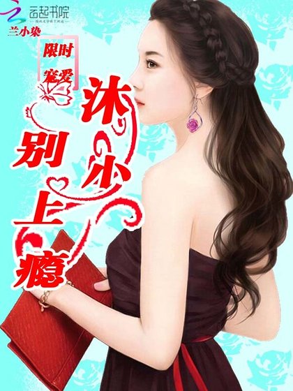 限时宠爱：沐少，别上瘾