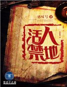 活人禁地