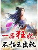 一品狂妃：不怕王出轨