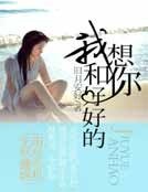 我想和你好好的