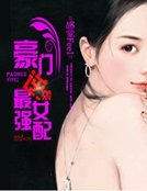 豪门逆袭：最强女配