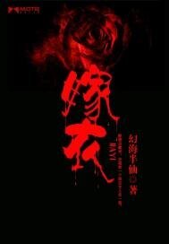 嫁衣