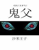 鬼噬天下