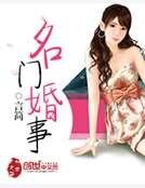 名门婚事