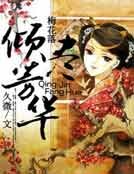 梅花落：倾尽芳华