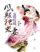 五殿传说：凤殿独宠妻