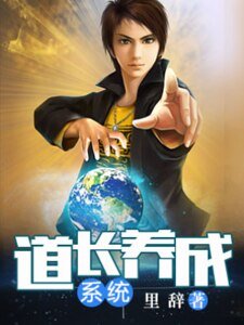 道长养成系统