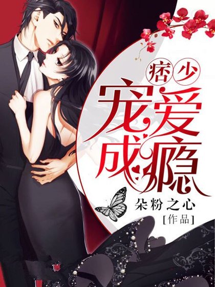 痞少，宠妻成瘾