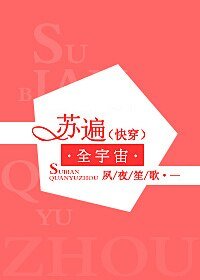 苏遍全宇宙