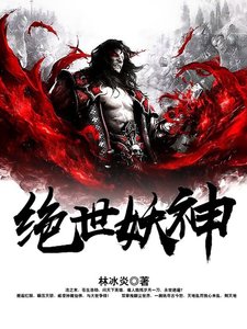 《绝世妖神》