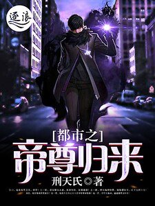 都市之帝尊归来