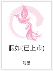 假如（已上市）