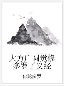 大方广圆觉修多罗了义经