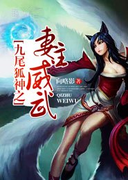九尾狐神之妻主威武