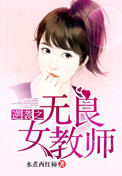 逆袭之无良女教师