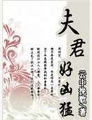 夫君好凶猛