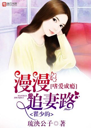 嗜爱成瘾，瞿少的漫漫追妻路