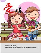 爱情三字经