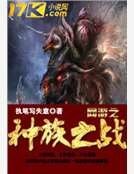 网游之种族之战