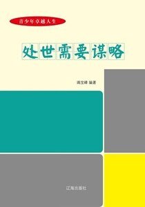 处世需要谋略