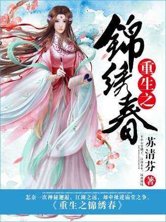 《重生之锦绣春》