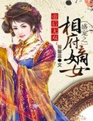 帝后无双：盛宠之相府嫡女