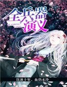 全兵器演义