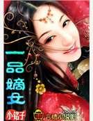 一品嫡女