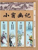 小窗幽记（上）