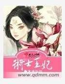 术士王妃