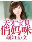 天才宝贝俏妈咪