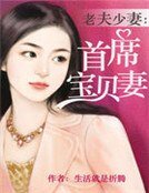 老夫少妻：首席宝贝妻