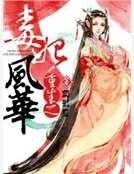 重生之毒妃风华