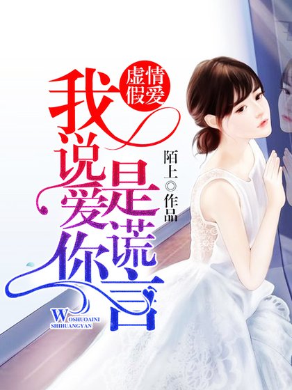 虚情假唉:我说唉你是谎言