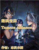 数码宝贝·Tamers Alliance