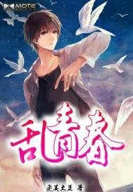 乱青春