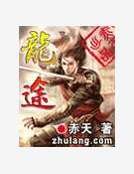 龙途